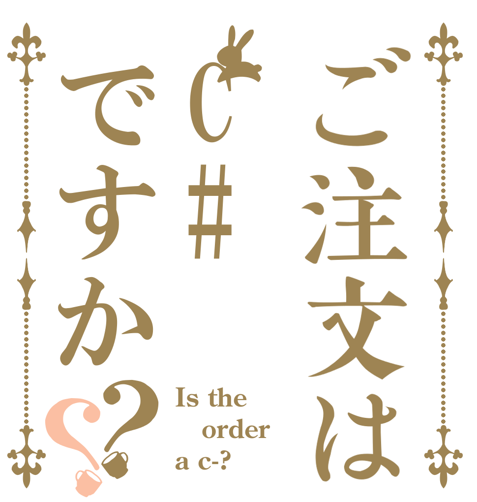 ご注文はC#ですか？？ Is the order a c-?