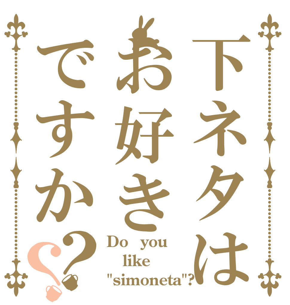 下ネタはお好きですか？？ Do　you like 