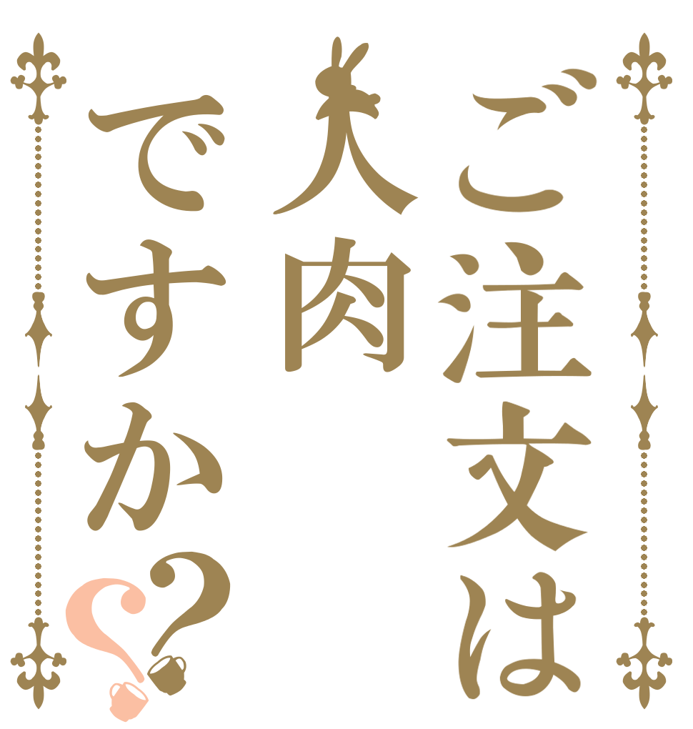 ご注文は人肉ですか？？   