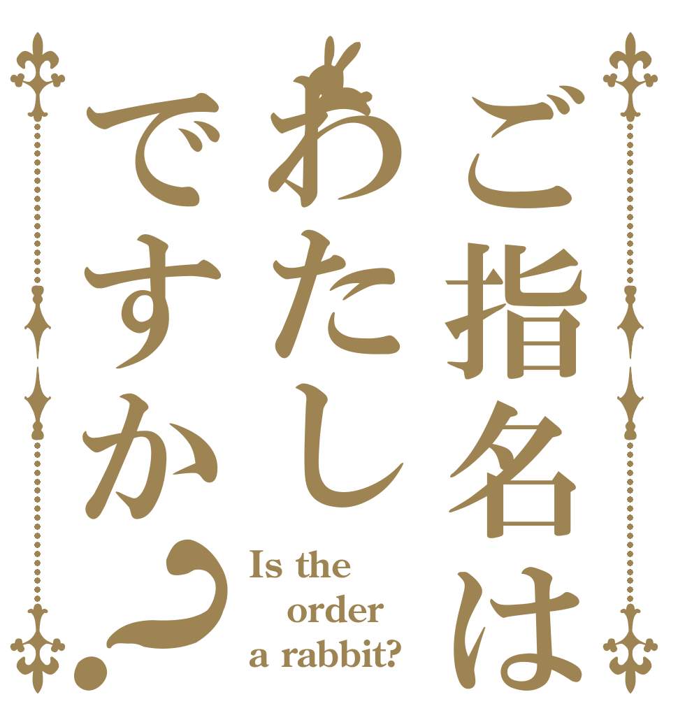 ご指名はわたしですか？ Is the order a rabbit?