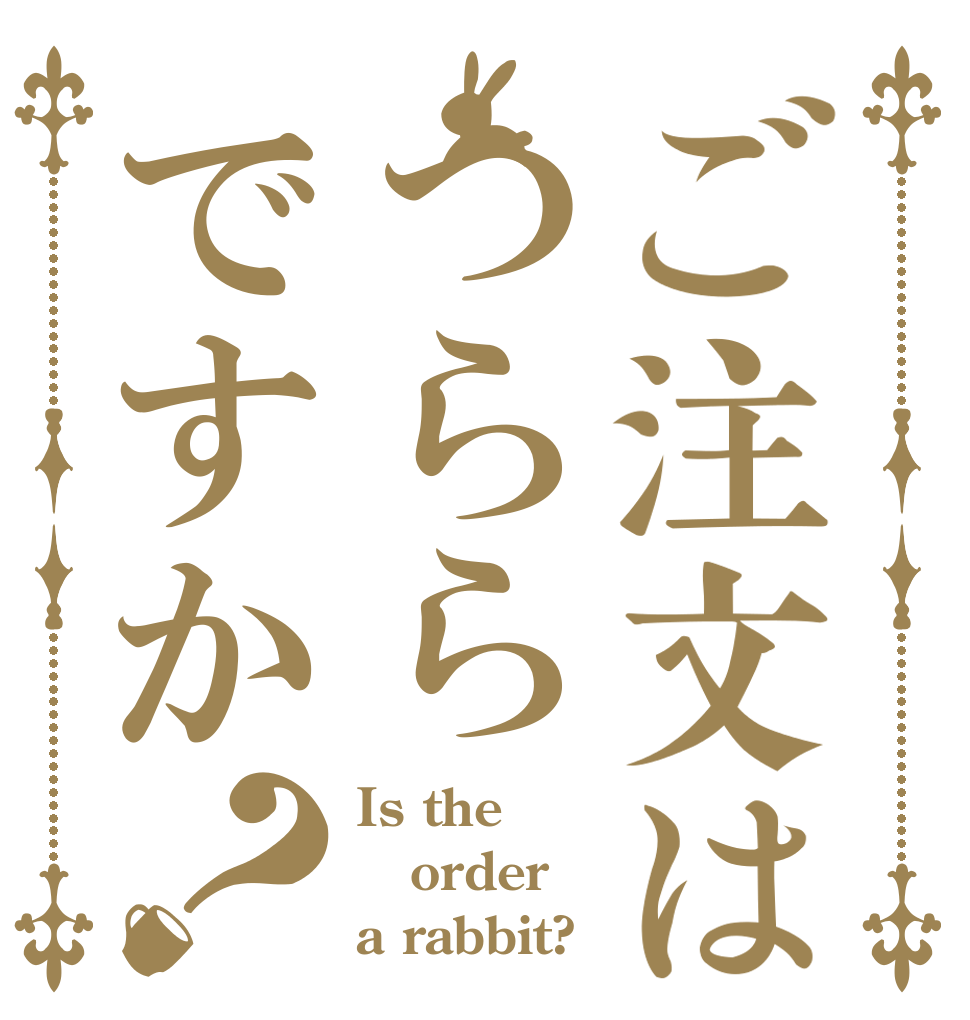 ご注文はつららですか？ Is the order a rabbit?