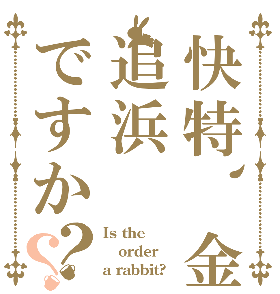 快特、金沢八景の次は追浜ですか？？ Is the order a rabbit?