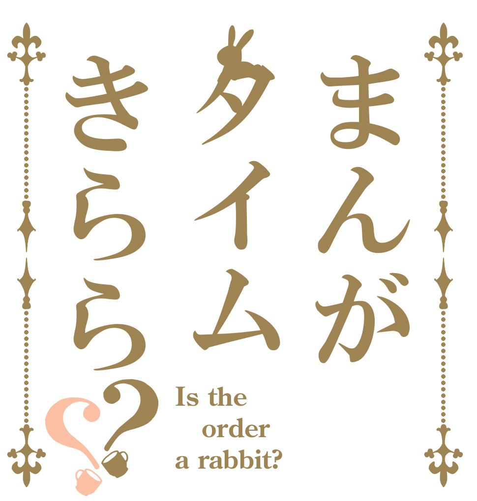 まんがタイムきらら？？ Is the order a rabbit?