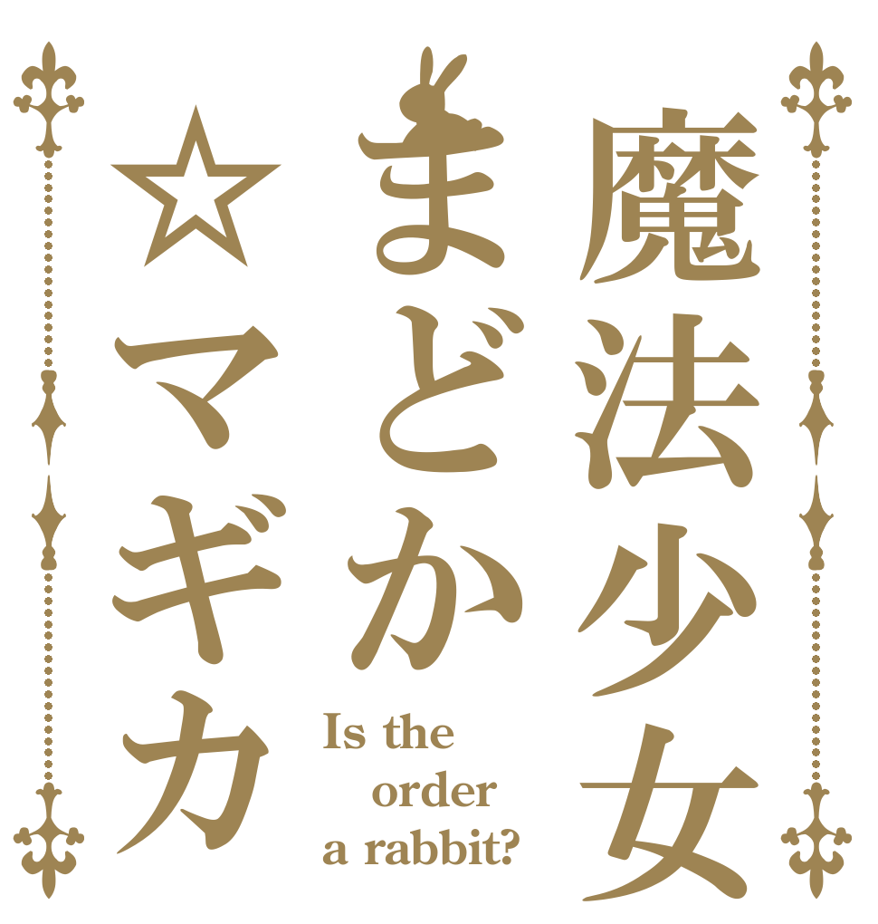魔法少女まどか☆マギカ Is the order a rabbit?