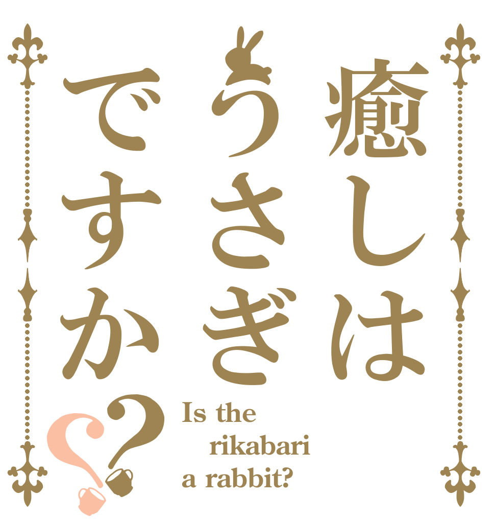 癒しはうさぎですか？？ Is the rikabari a rabbit?