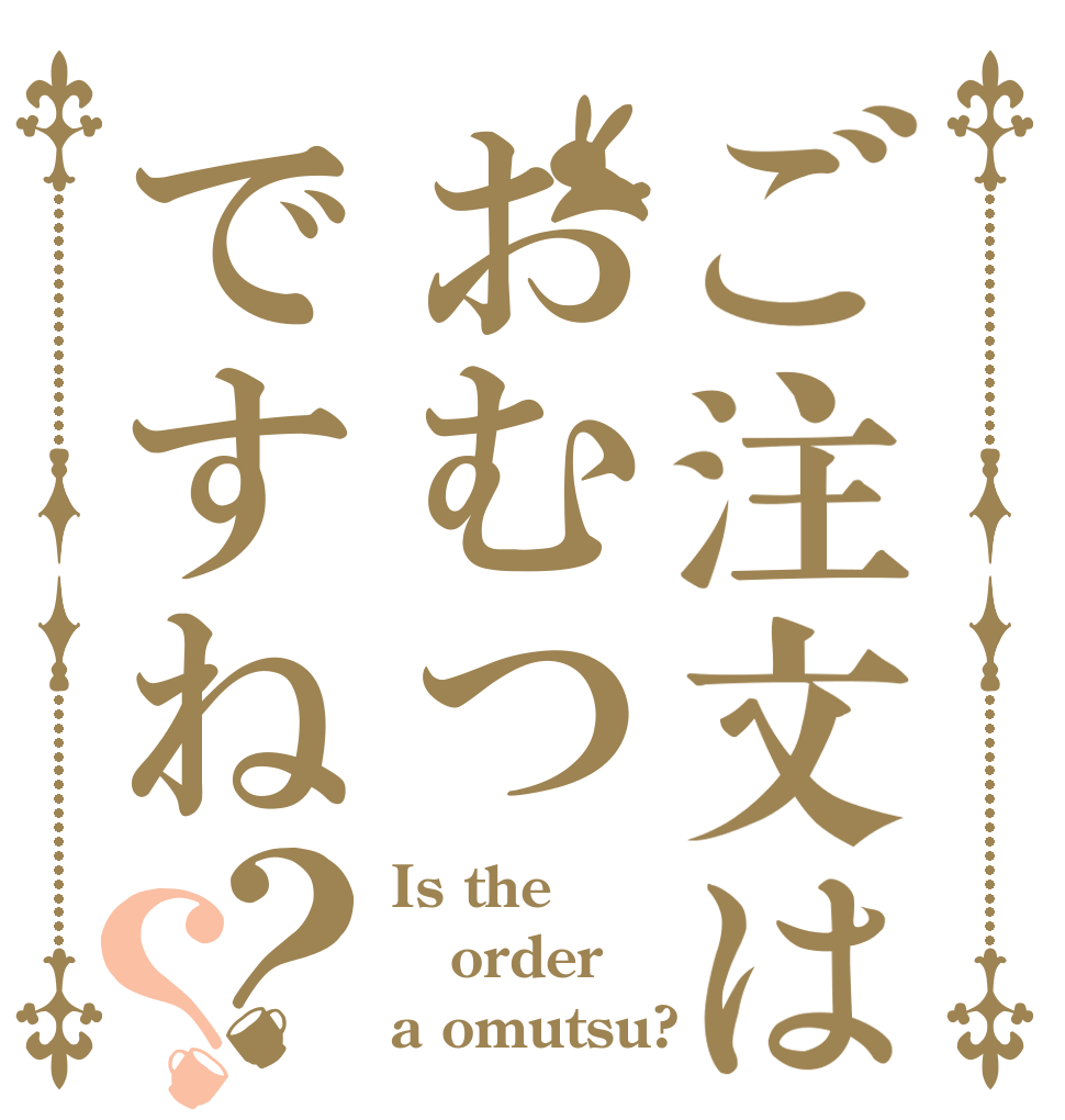 ご注文はおむつですね？？ Is the order a omutsu?