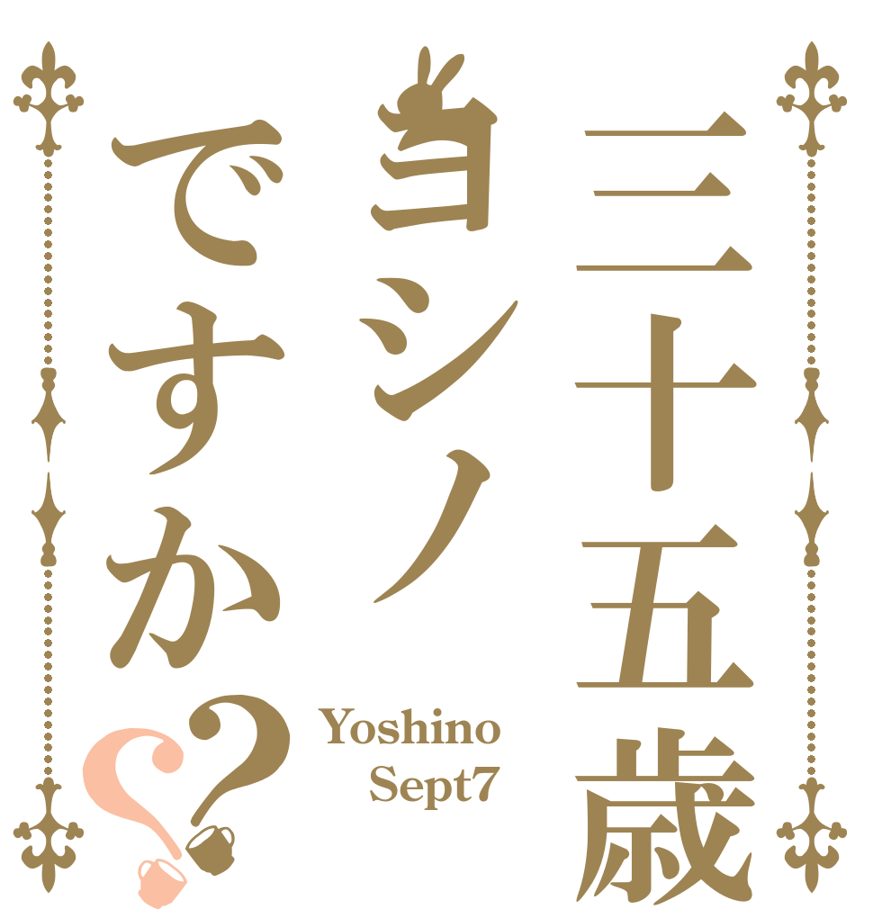 三十五歳はヨシノですか？？ Yoshino Sept7     