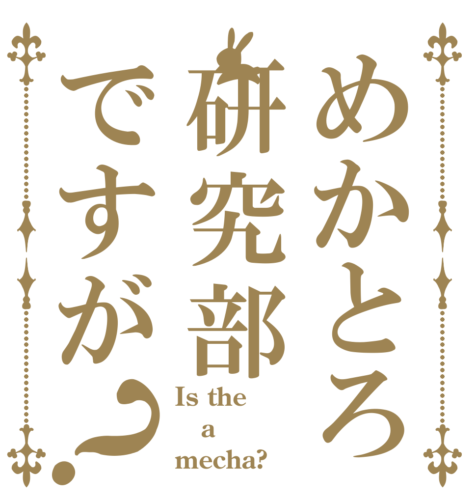 めかとろ研究部ですが？ Is the a mecha?