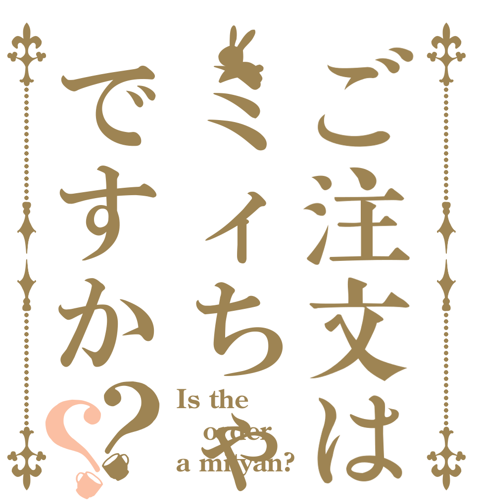 ご注文はミィちゃんですか？？ Is the order a mityan?