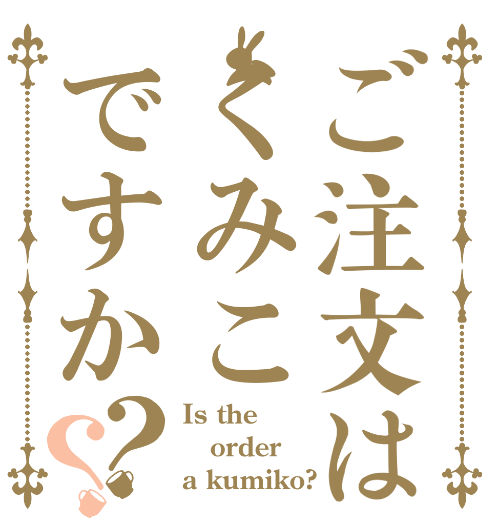 ご注文はくみこですか？？ Is the order a kumiko?