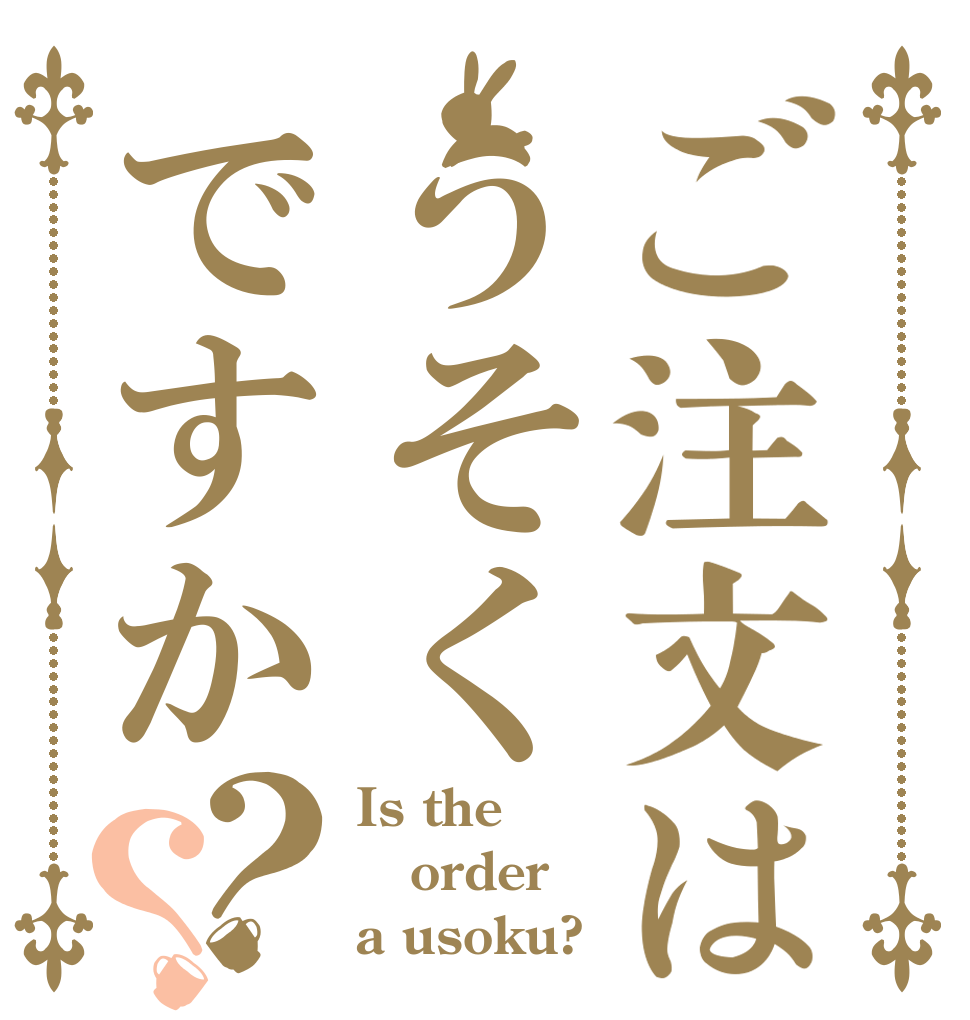 ご注文はうそくですか？？ Is the order a usoku?