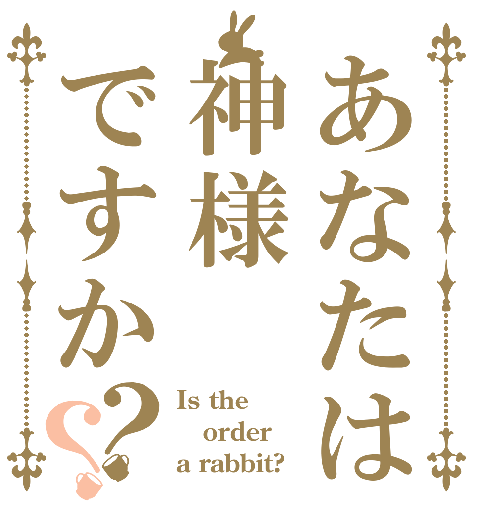 あなたは神様ですか？？ Is the order a rabbit?