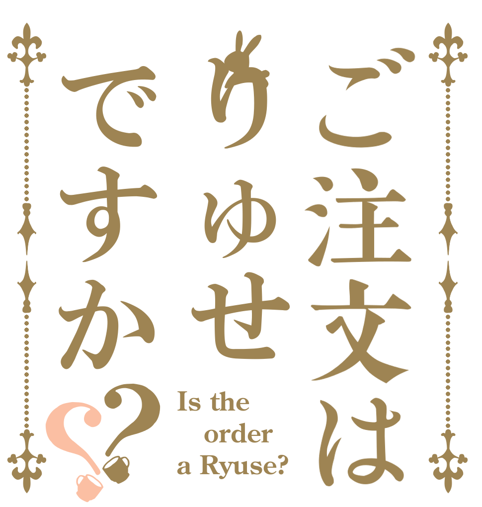 ご注文はりゅせですか？？ Is the order a Ryuse?
