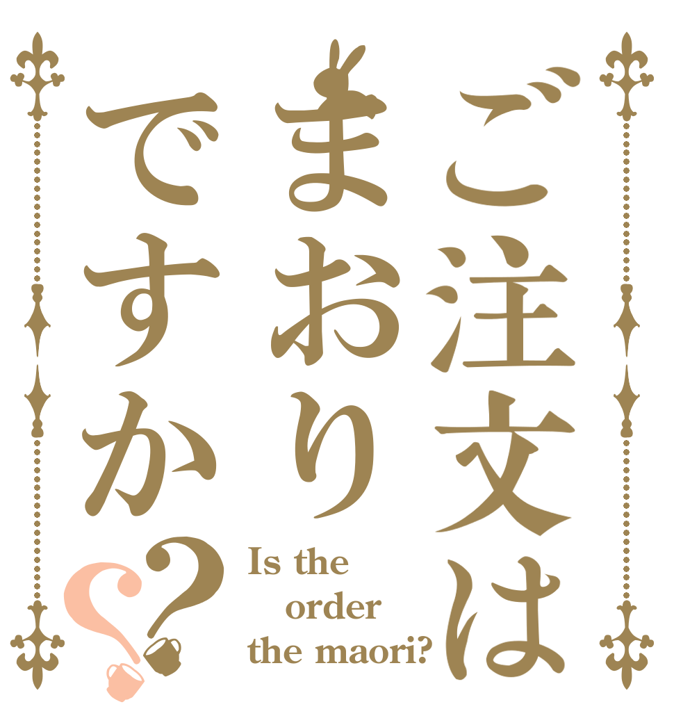 ご注文はまおりですか？？ Is the order the maori?