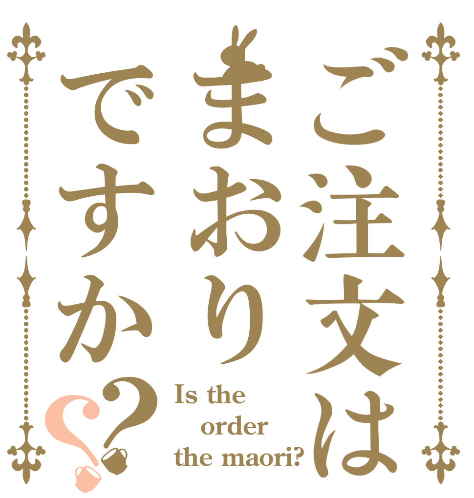 ご注文はまおりですか？？ Is the order the maori?