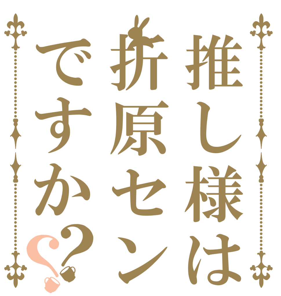 推し様は折原センラですか？？   