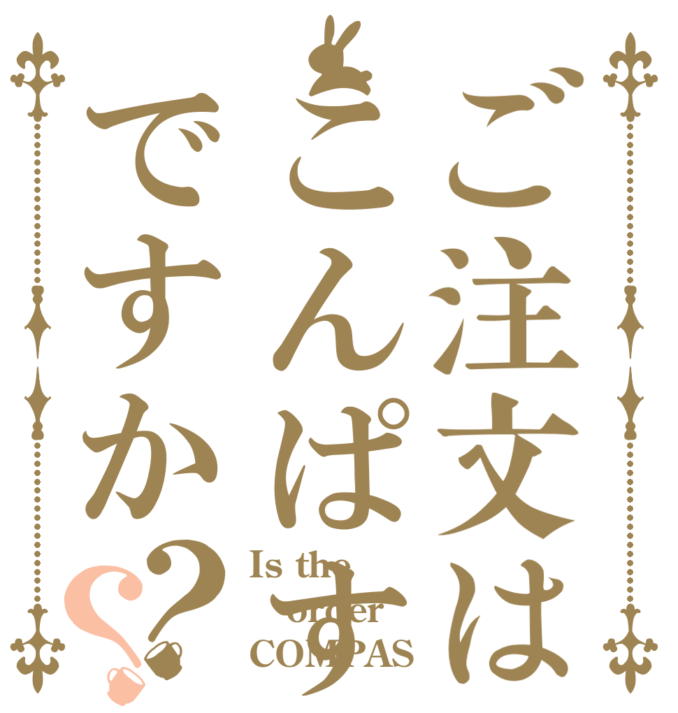 ご注文はこんぱすですか？？ Is the order COMPAS