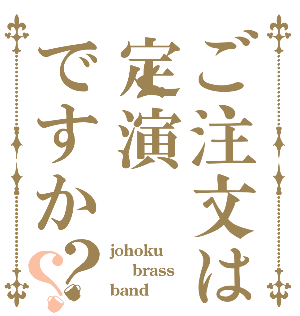 ご注文は定演ですか？？ johoku  brass band