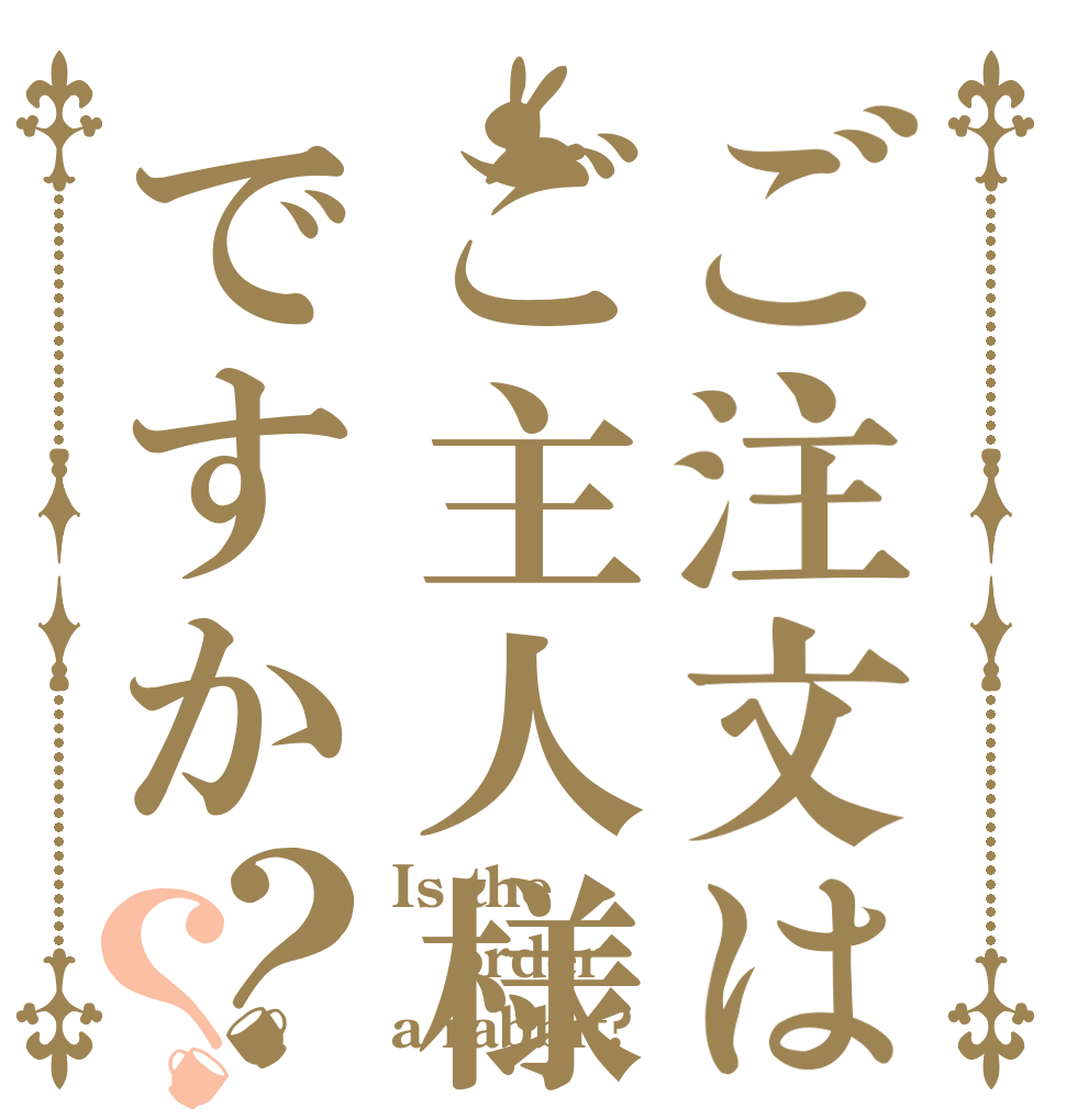 ご注文はご主人様ですか？？ Is the order a rabbit?