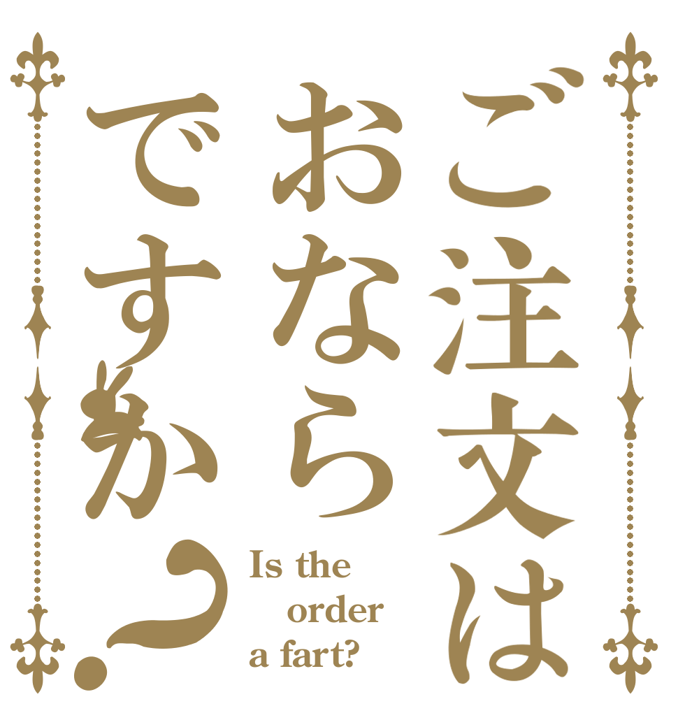 ご注文はおならですか？ Is the order a fart?