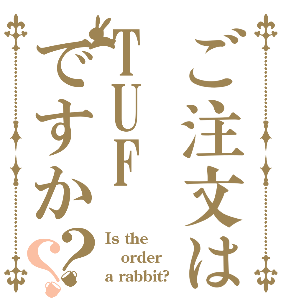 ご注文はTUFですか？？ Is the order a rabbit?