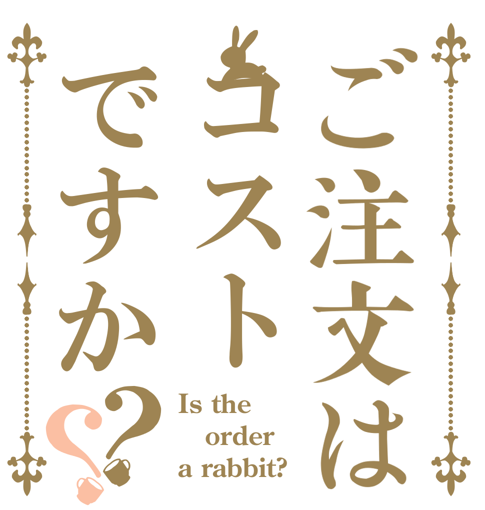 ご注文はコストですか？？ Is the order a rabbit?