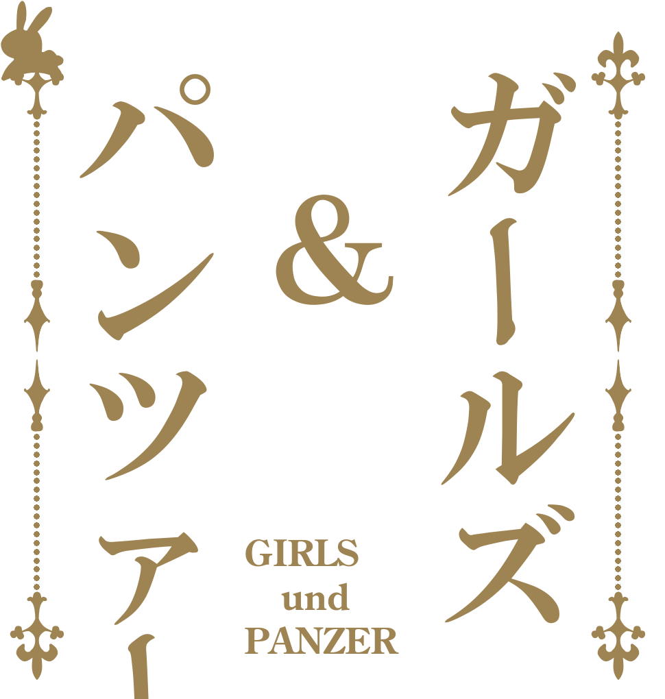 ガールズ ＆パンツァー GIRLS  und PANZER