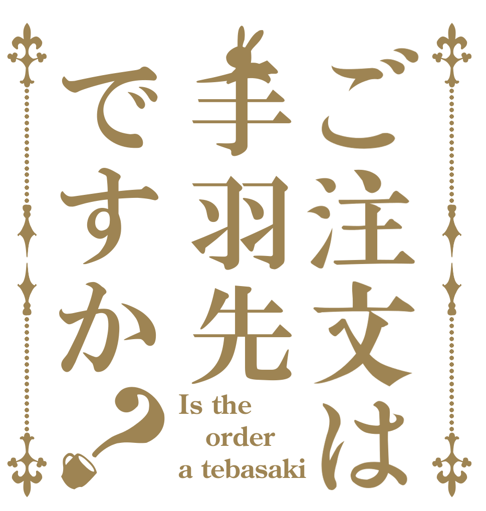 ご注文は手羽先ですか？ Is the order a tebasaki？