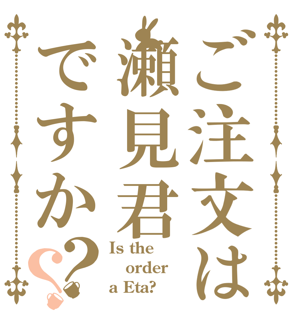 ご注文は瀬見君ですか？？ Is the order a Eta?