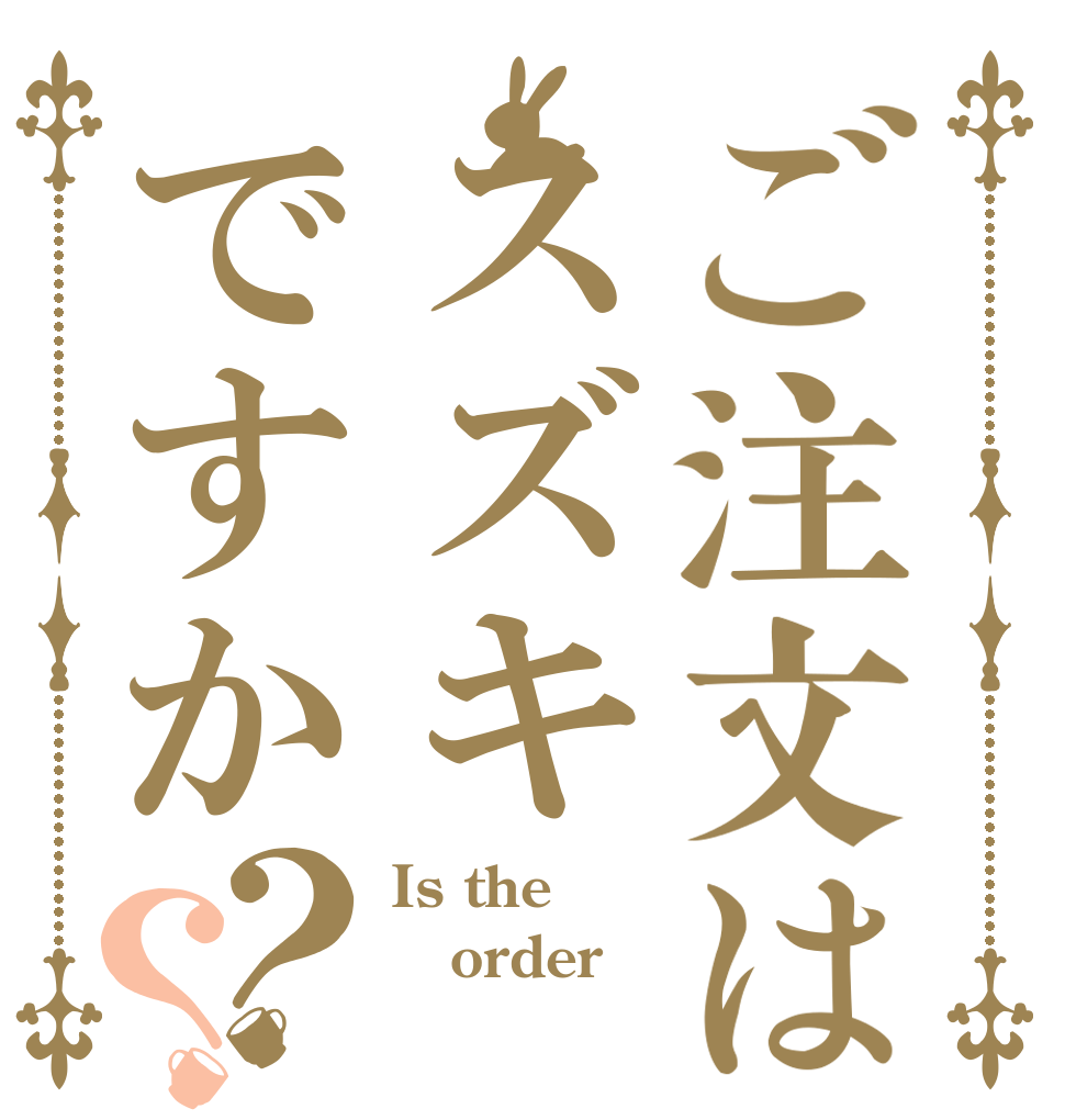 ご注文はスズキですか？？ Is the order 