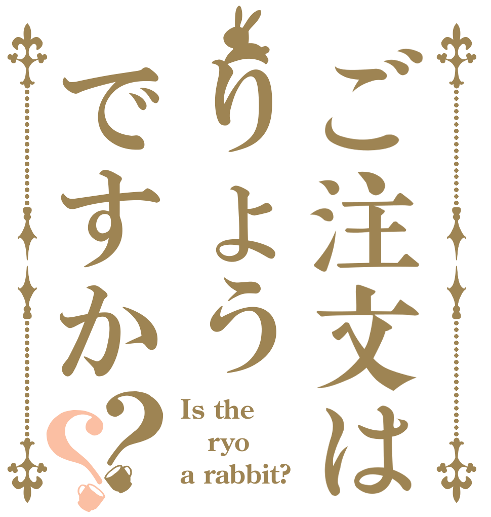 ご注文はりょうですか？？ Is the ryo a rabbit?