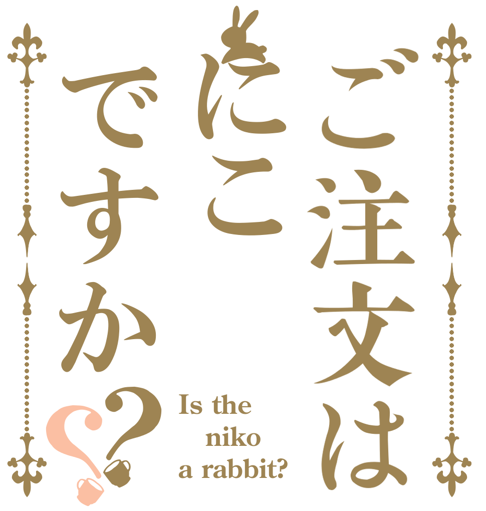 ご注文はにこですか？？ Is the niko a rabbit?
