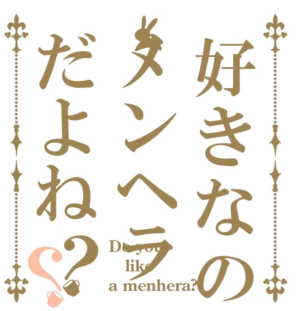 好きなのはメンヘラだよね？？ Do you like a menhera?