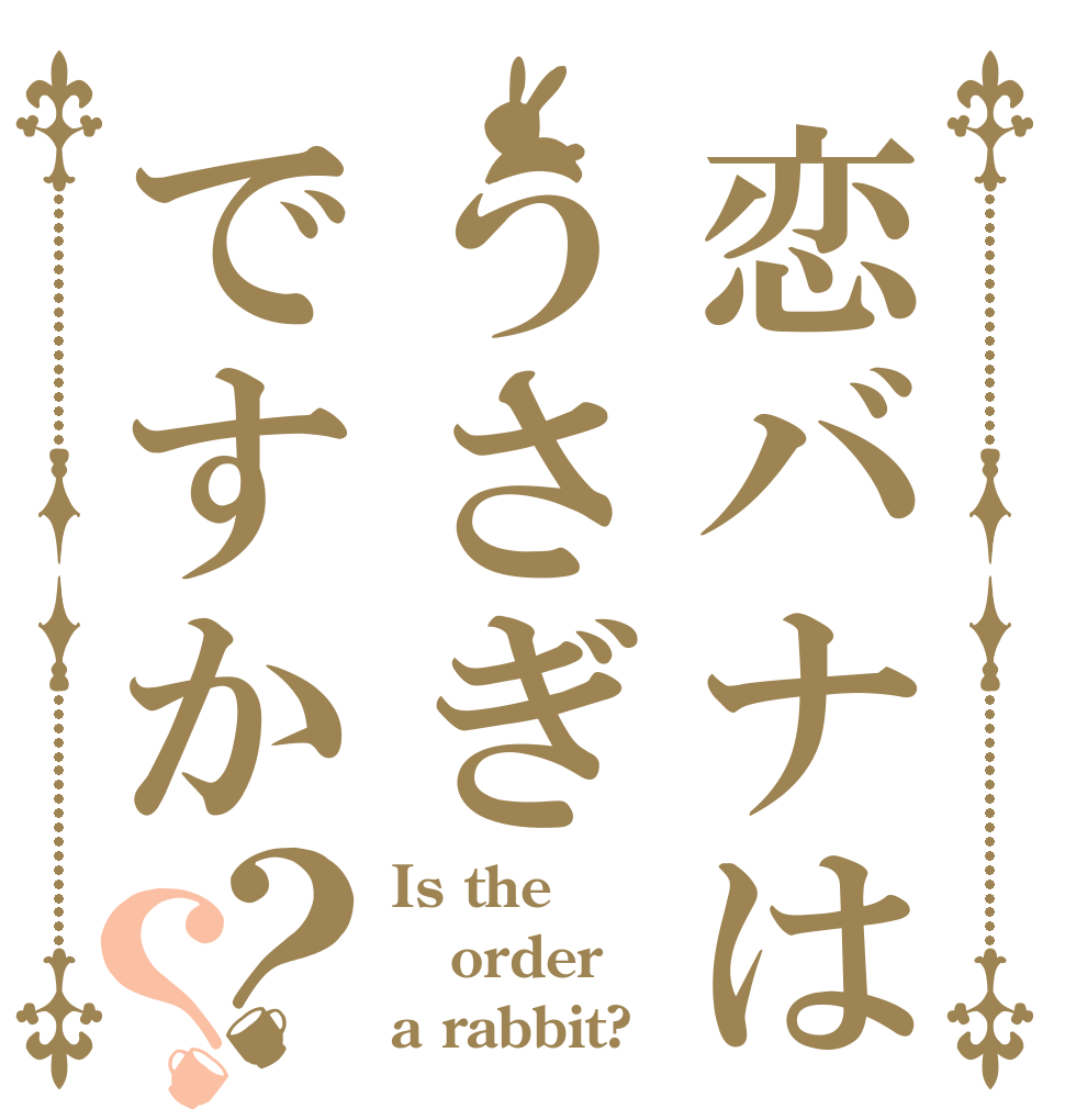 恋バナはうさぎですか？？ Is the order a rabbit?