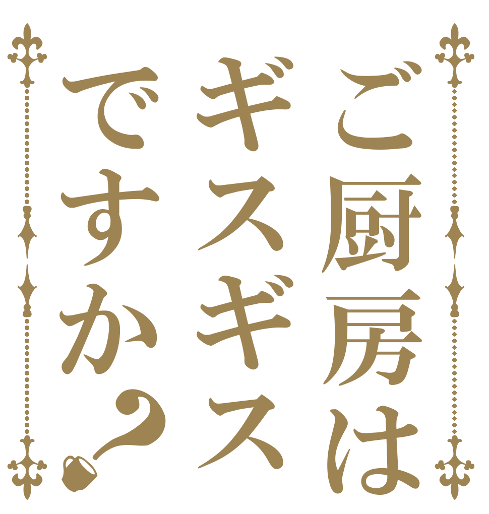ご厨房はギスギスですか？   
