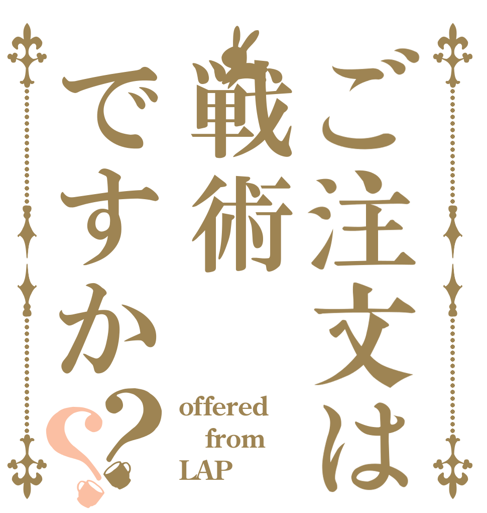 ご注文は戦術ですか？？ offered from LAP