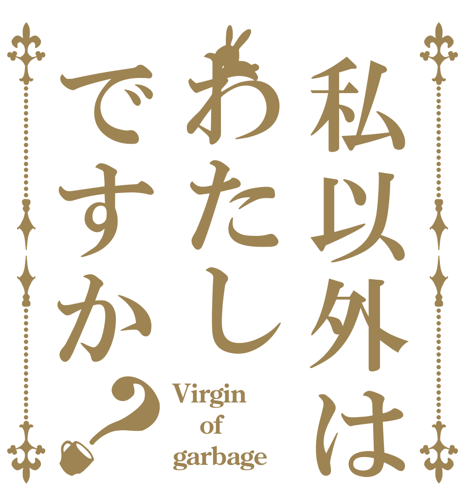 私以外はわたしですか？ Virgin of garbage