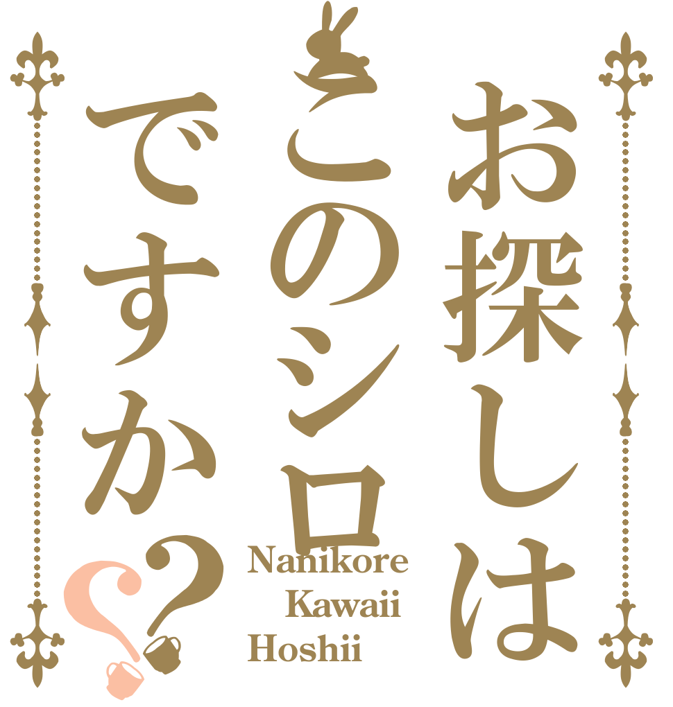 お探しはこのシロですか？？ Nanikore Kawaii Hoshii