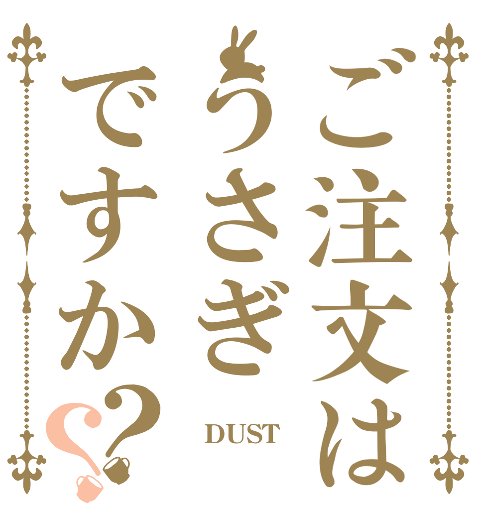 ご注文はうさぎですか？？   DUST 