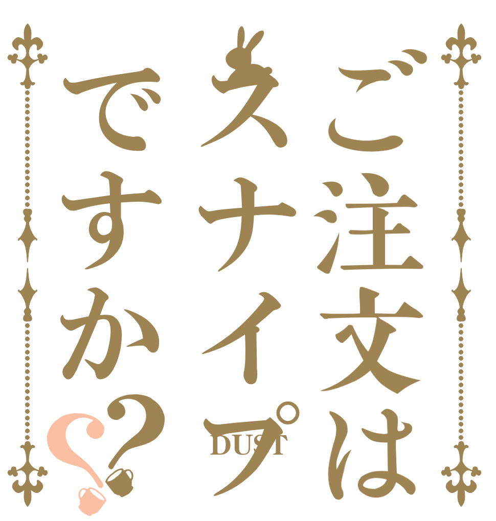 ご注文はスナイプですか？？  DUST 