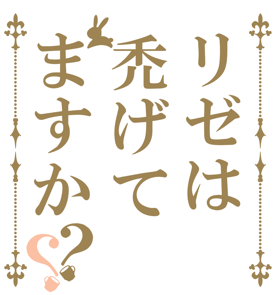 リゼは禿げてますか？？   