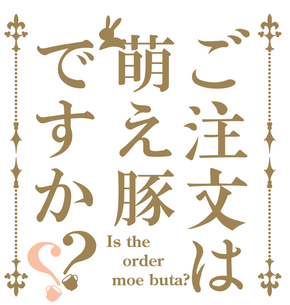 ご注文は萌え豚ですか？？ Is the order  moe buta?