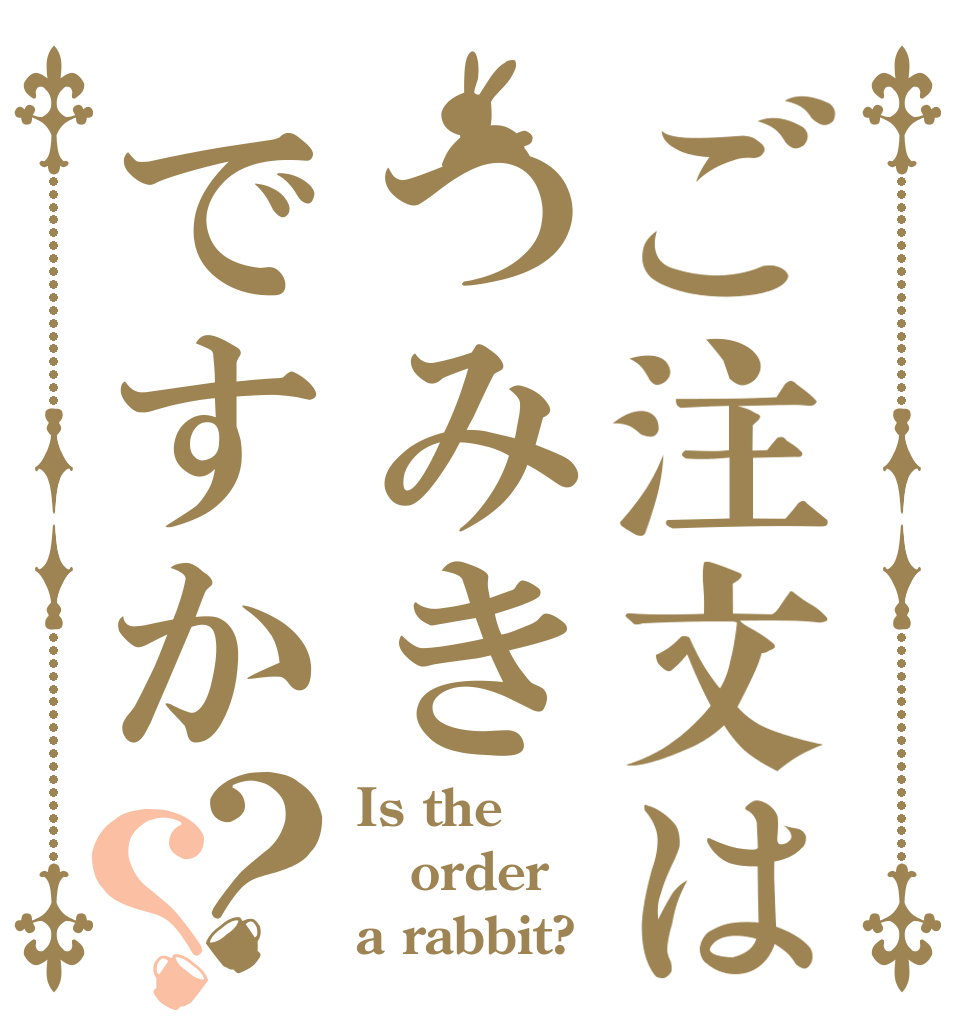 ご注文はつみきですか？？ Is the order a rabbit?