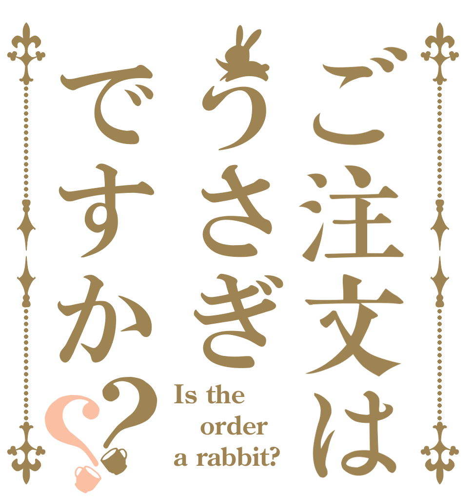 ご注文はうさぎですか？？ Is the order a rabbit?