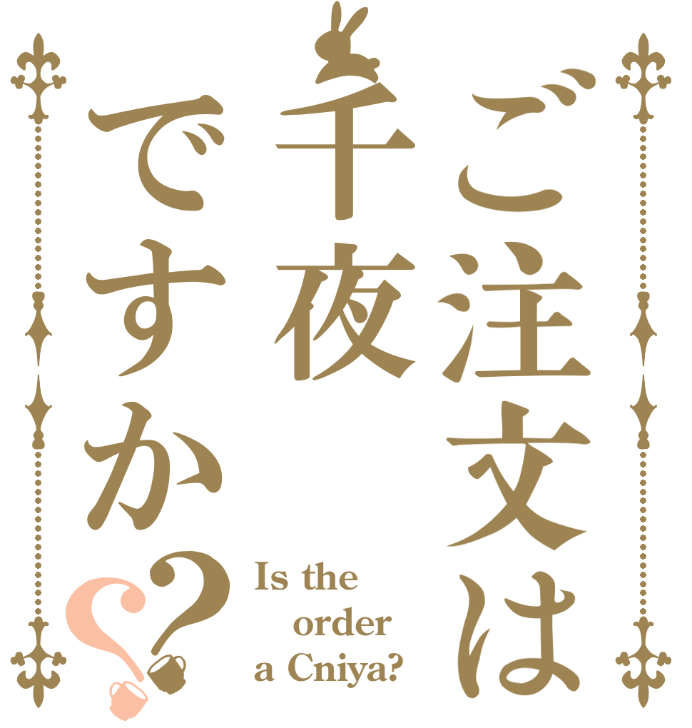 ご注文は千夜ですか？？ Is the order a Cniya?