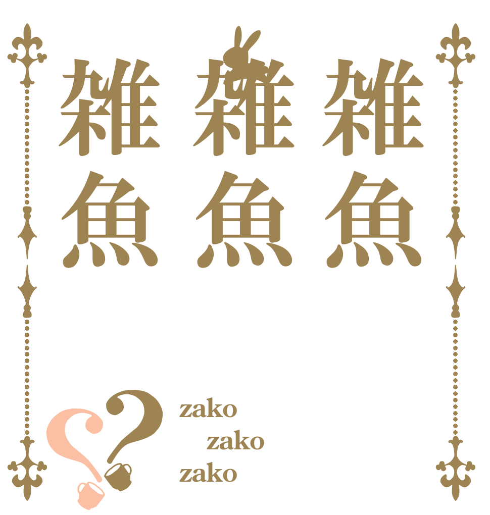 雑魚雑魚雑魚？？ zako zako zako