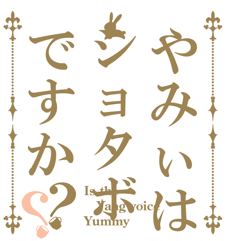 やみぃはショタボですか？？ Is the  Yang voice Yummy