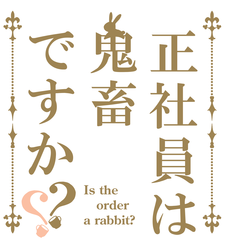 正社員は鬼畜ですか？？ Is the order a rabbit?