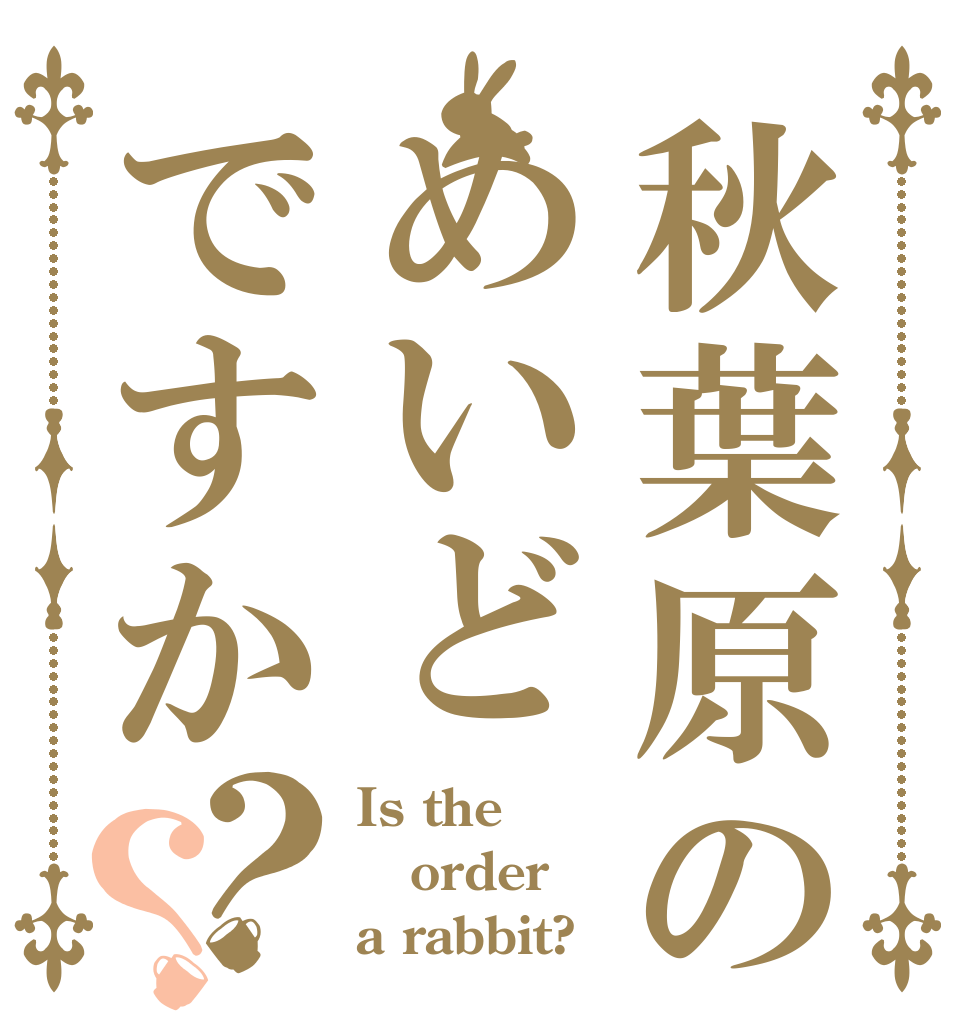 秋葉原のめいどですか？？ Is the order a rabbit?