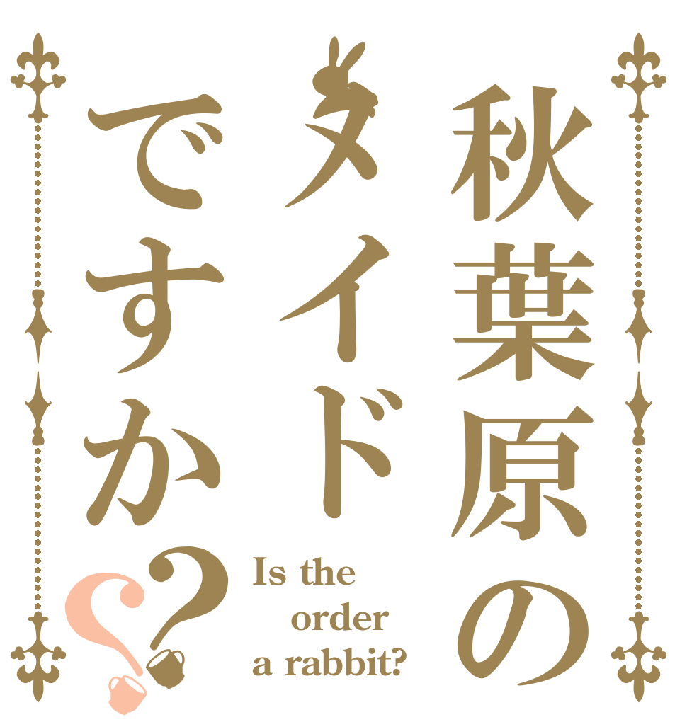秋葉原のメイドですか？？ Is the order a rabbit?